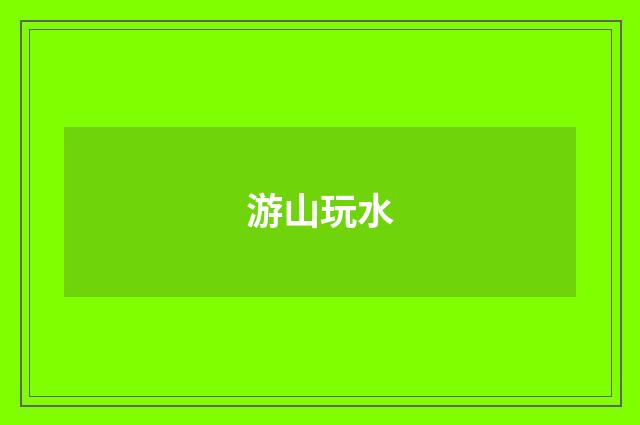游山玩水