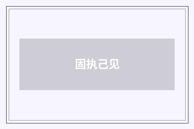 固执己见