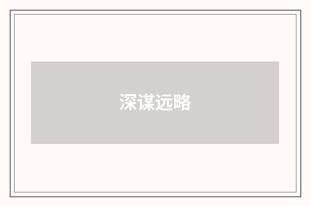 深谋远略