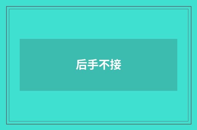 后手不接