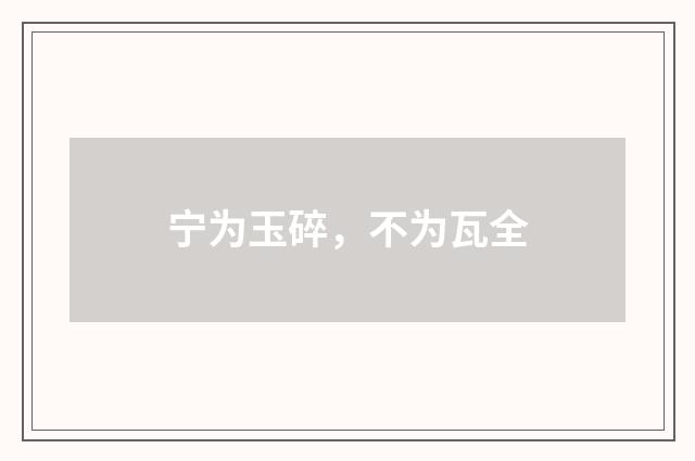宁为玉碎，不为瓦全