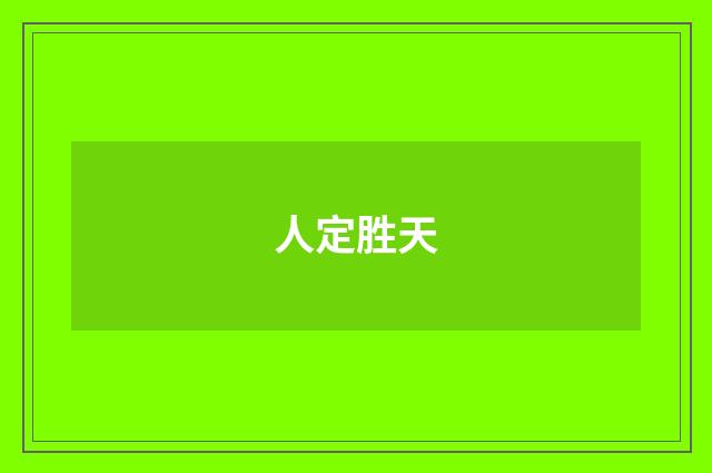 人定胜天