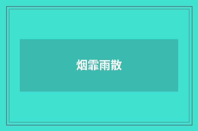 烟霏雨散