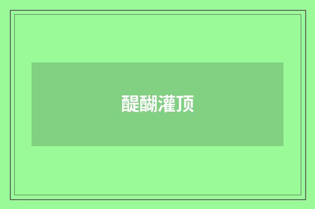 醍醐灌顶