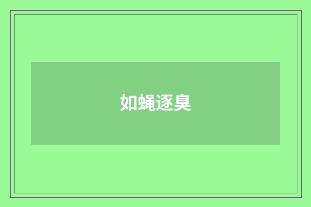 如蝇逐臭