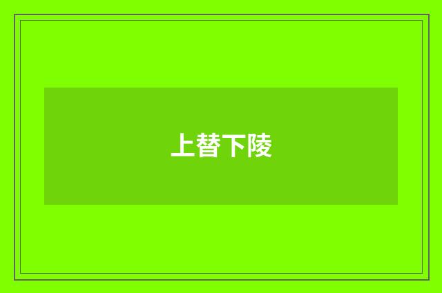 上替下陵