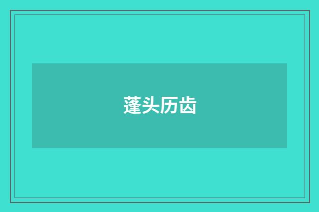 蓬头历齿
