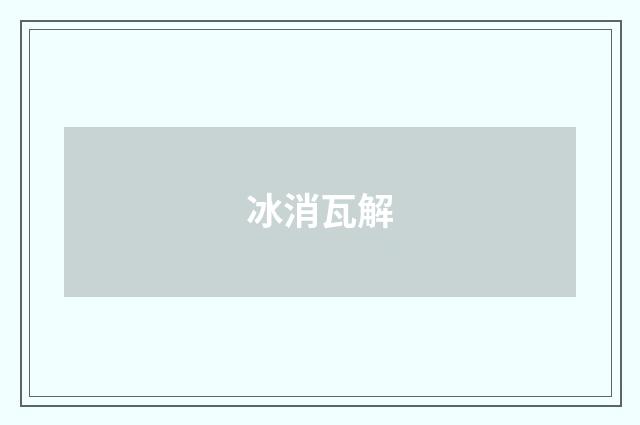 冰消瓦解