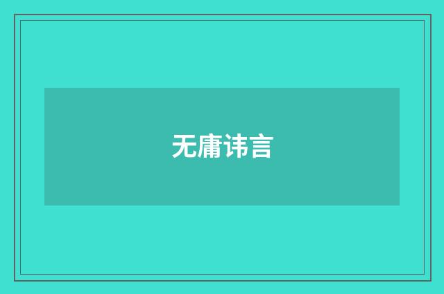无庸讳言