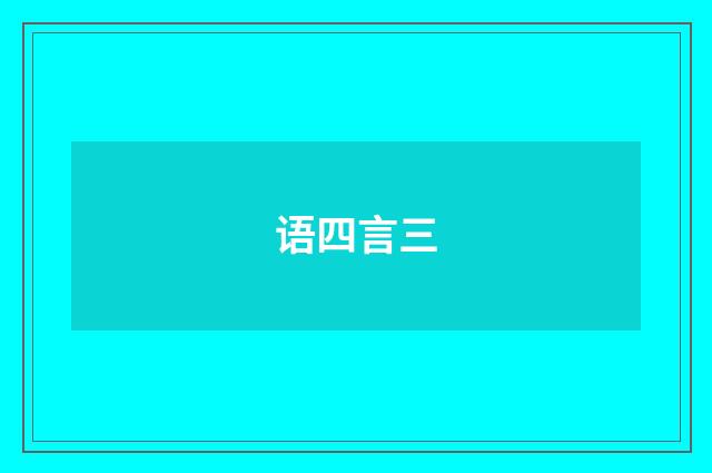 语四言三