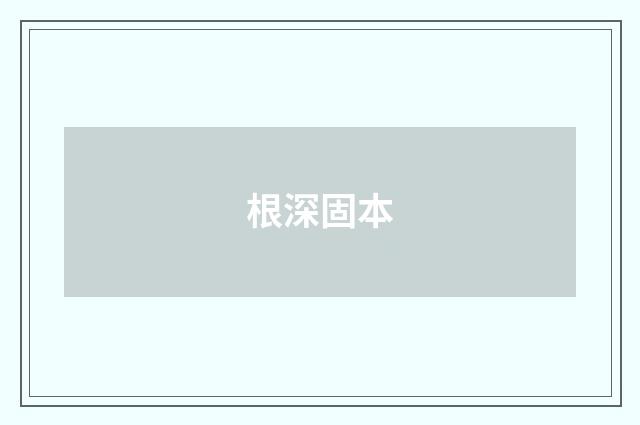 根深固本