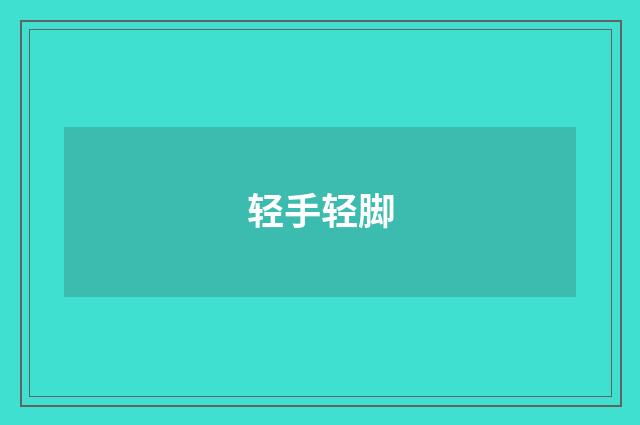 轻手轻脚