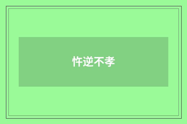 忤逆不孝