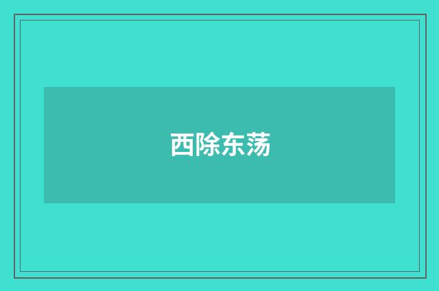 西除东荡