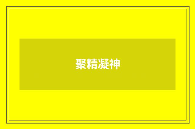 聚精凝神