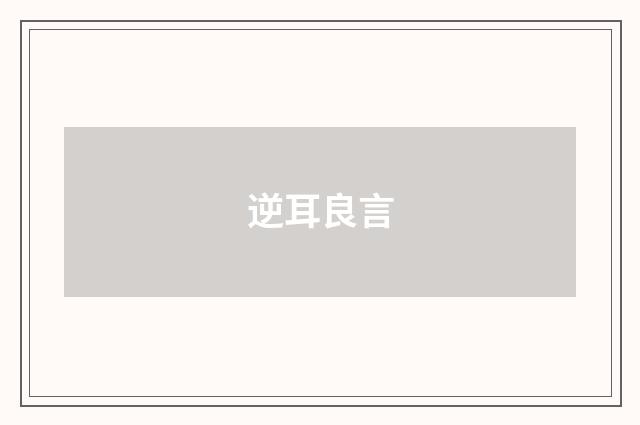 逆耳良言