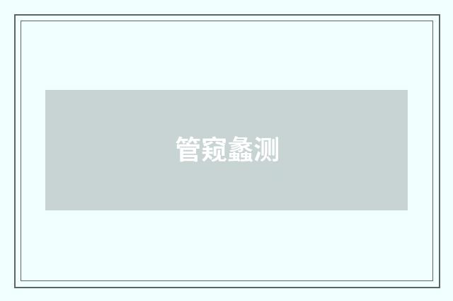 管窥蠡测