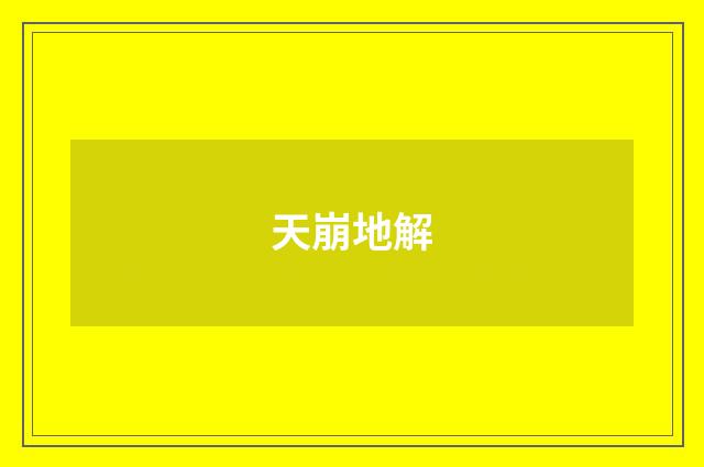 天崩地解