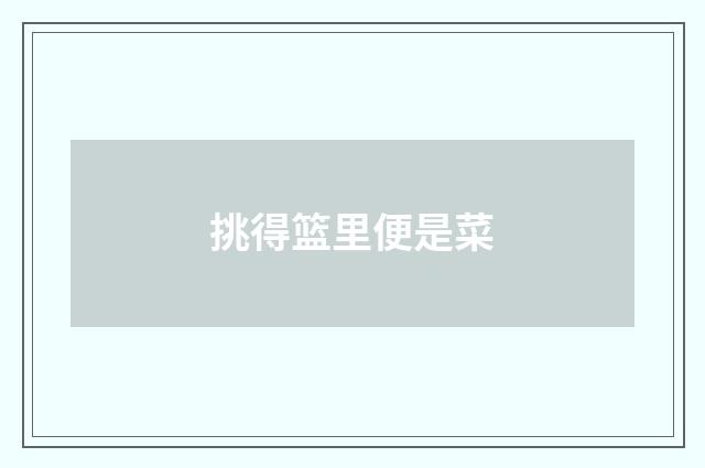 挑得篮里便是菜