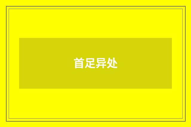首足异处