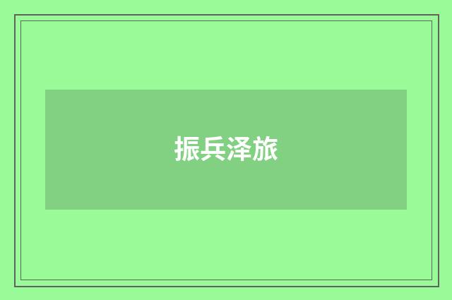 振兵泽旅