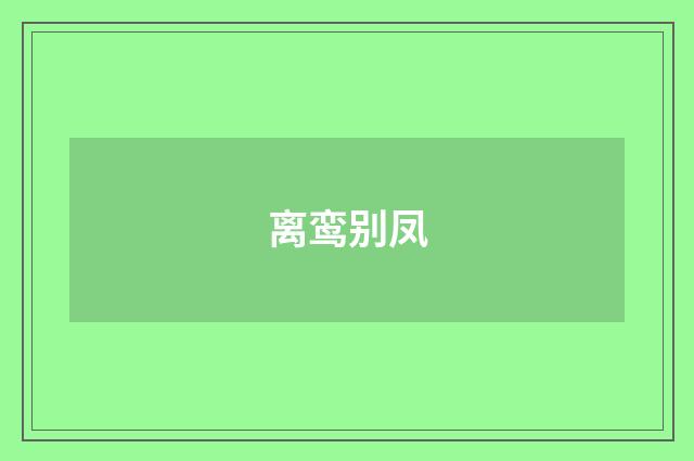 离鸾别凤