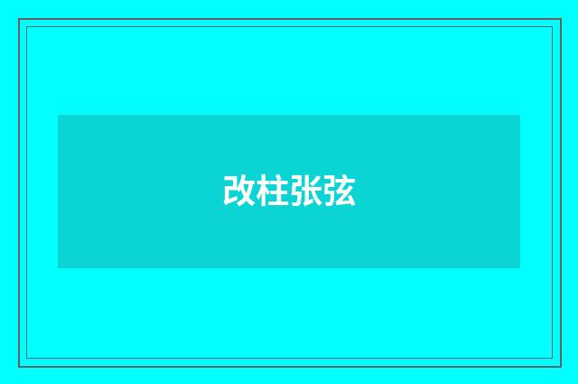 改柱张弦