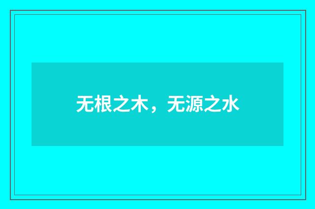 无根之木，无源之水