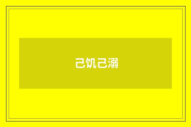 己饥己溺