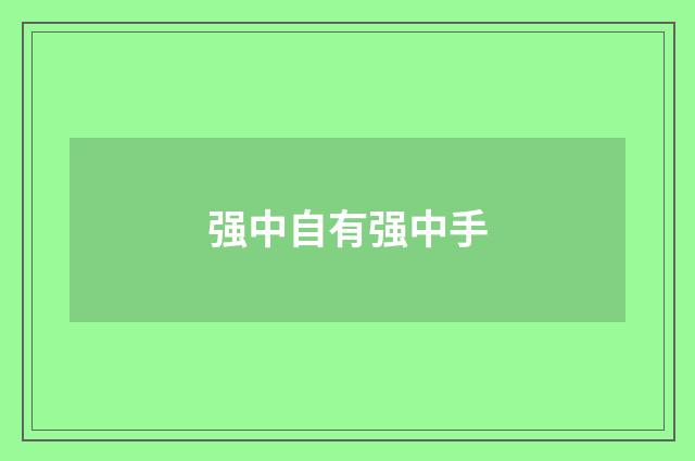 强中自有强中手