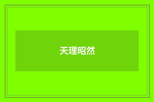 天理昭然