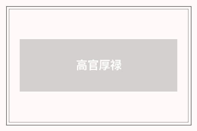 高官厚禄