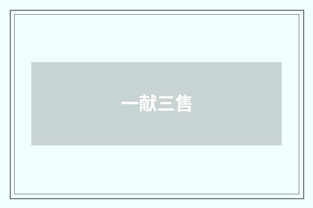一献三售