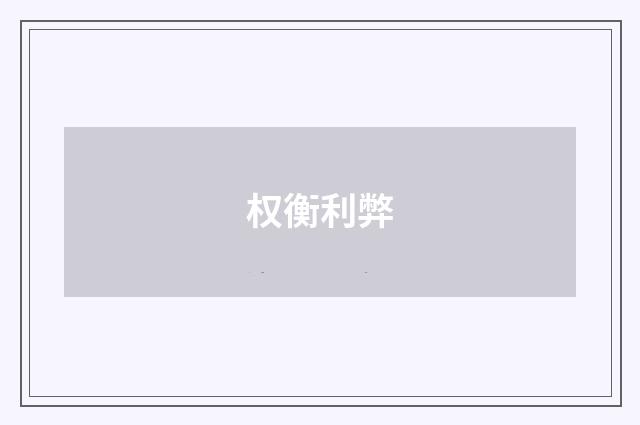 权衡利弊