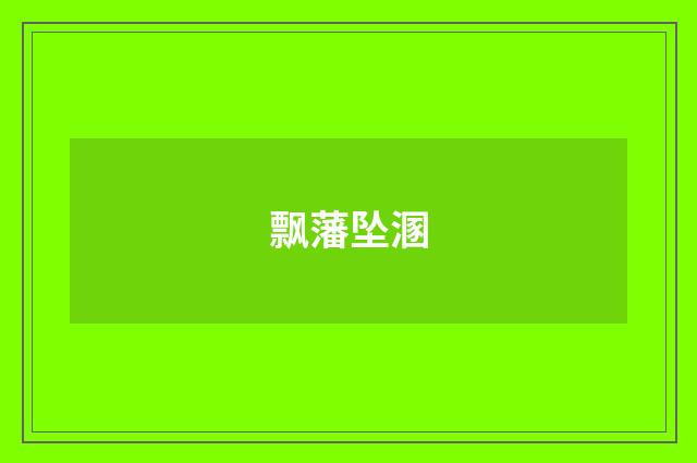 飘藩坠溷