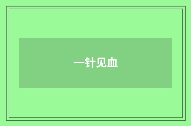 一针见血