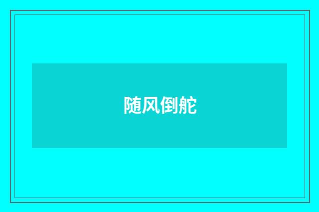 随风倒舵
