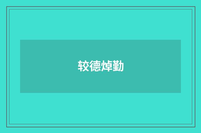 较德焯勤