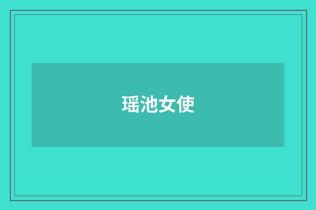 瑶池女使