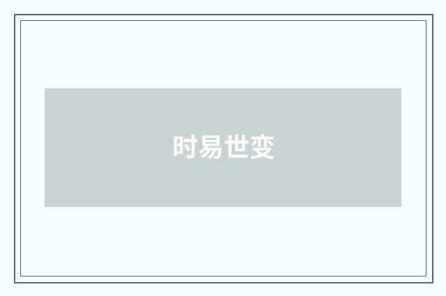 时易世变
