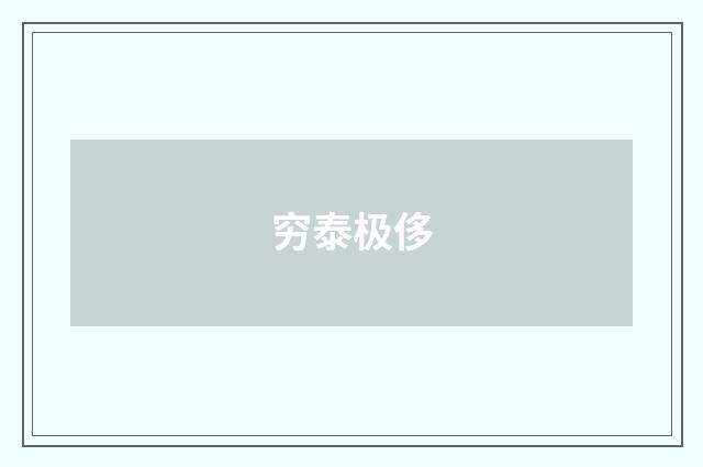 穷泰极侈