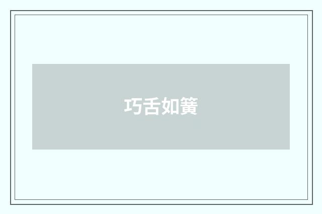 巧舌如簧