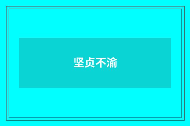 坚贞不渝