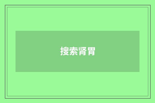 搜索肾胃