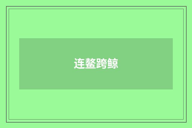 连鳌跨鲸