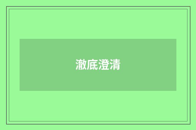 澈底澄清