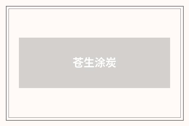 苍生涂炭