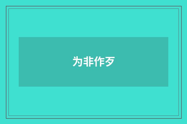 为非作歹