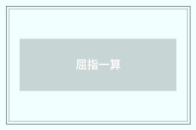 屈指一算