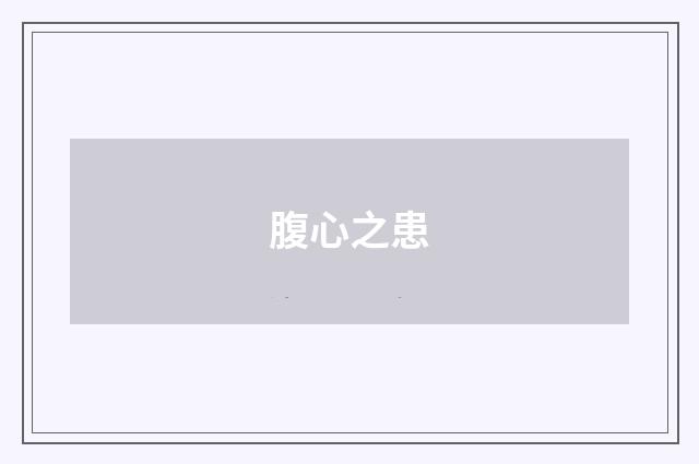 腹心之患